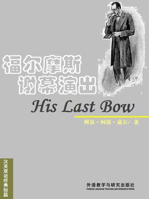 cover image of 福尔摩斯谢幕演出  (His Last Bow)